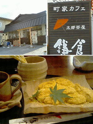 町屋カフェ太郎茶屋「鎌倉」